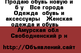 Продаю обувь новую и б/у - Все города Одежда, обувь и аксессуары » Женская одежда и обувь   . Амурская обл.,Свободненский р-н